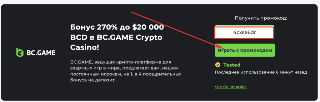 где найти промокоды BC.game