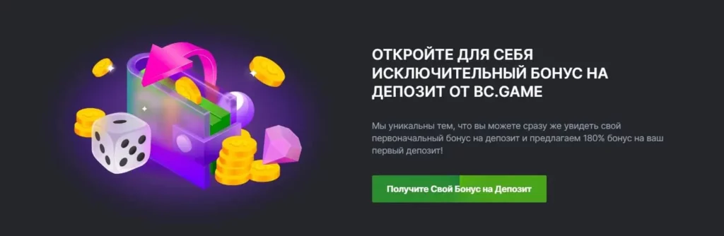 Бонусное предложение на BC Game: до 180% от первого депозита.